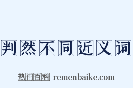 判然不同近义词是什么意思的图片